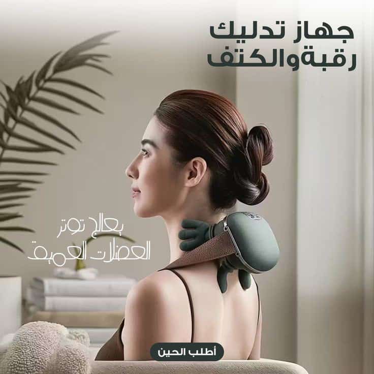 جهاز مساج كهربائي للرقبة والكتفين
