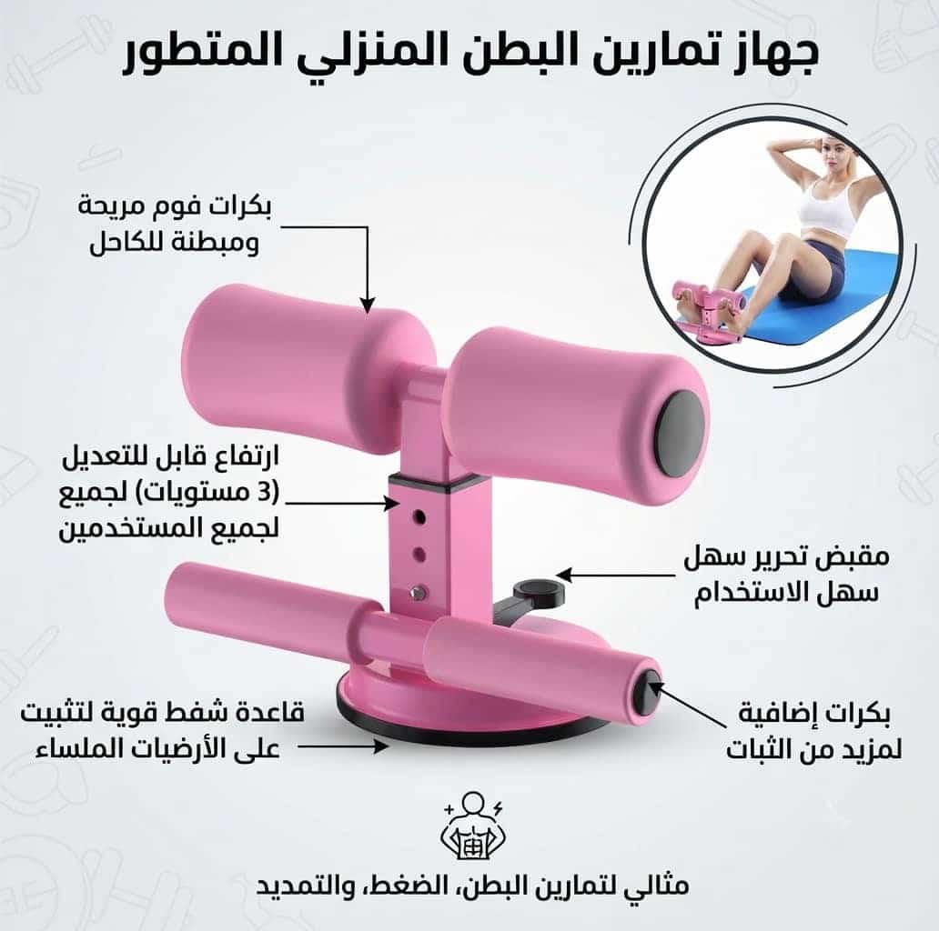 جهاز مساعد تمارين البطن
