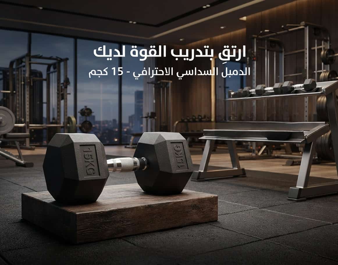 دمبل 15 كجم