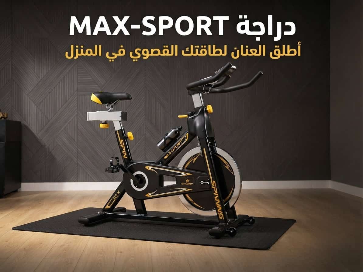 دراجة MAX-SPORT