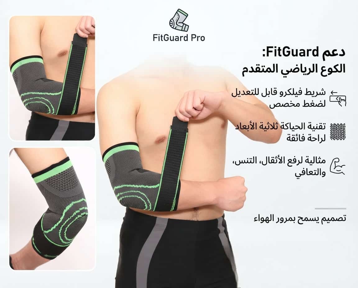 دعامه الكوع الرياضي