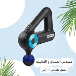 مسدس مساج كرستيانو الرهيب 8