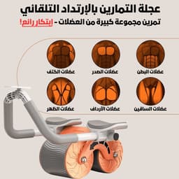 عجلة تمارين البطن 4