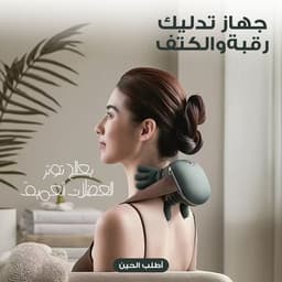 جهاز مساج كهربائي للرقبة والكتفين 1