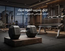دمبل 15 كجم 1