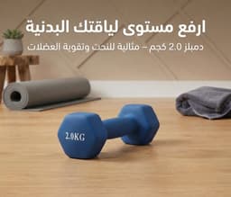 دمبل 2كجم 1
