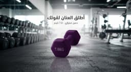 دمبل 7كجم 1
