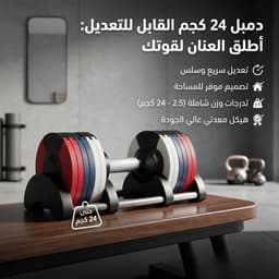 دمبل 24 كجم قابل للتعديل 1