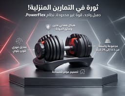 دمبل 24 كجم قابل للتعديل لون اسود 1