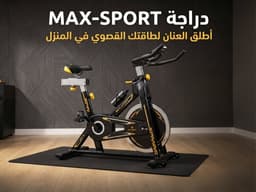 دراجة MAX-SPORT 1