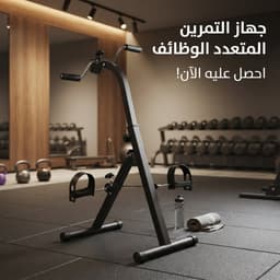 دراجة تمارين منزلية مصغرة (Mini Exercise Bike) 1