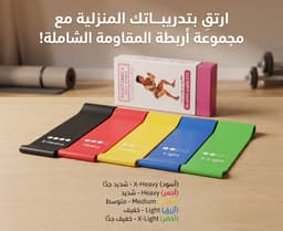 أربطة مقاومة دائرية (Resistance Loop Bands) 1