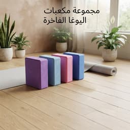 مكعبات تمارين اليوغا 1