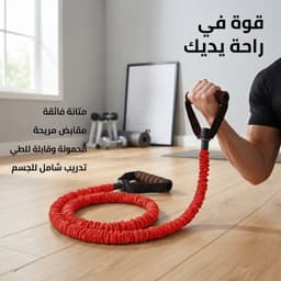 أنبوب مقاومة رياضي (Resistance Tube) 2