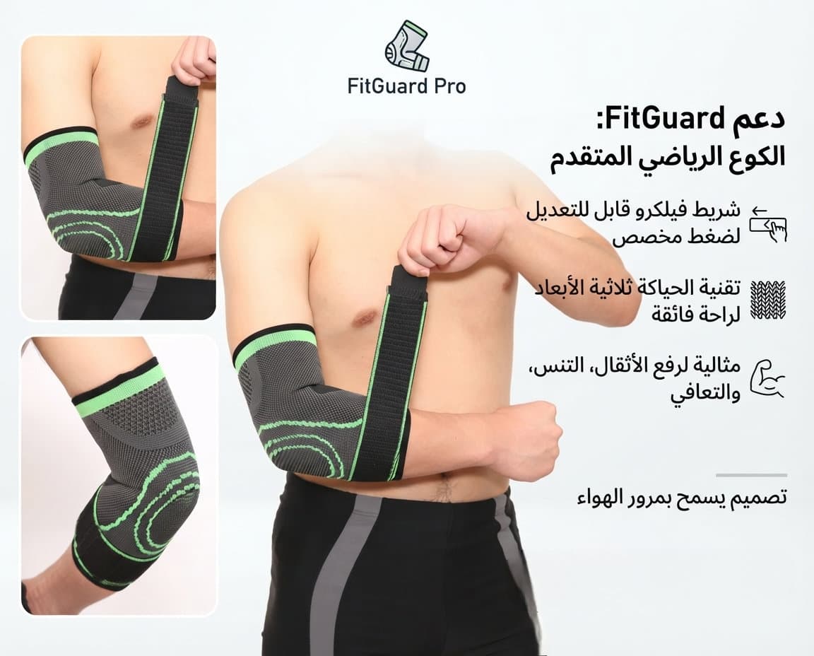 دعامه الكوع الرياضي
