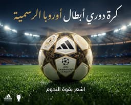 كُره دوري الابطال الرسميه 1