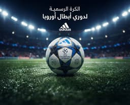 كُره دوري الابطال الرسميه 3