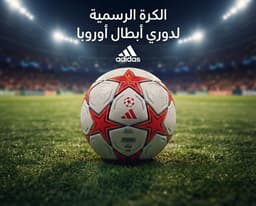 كُره قدم اديداس دوري الابطال 5