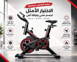دراجة سبيننج منزلية 1