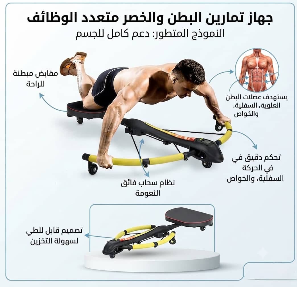 جهاز تمرين عضلات البطن